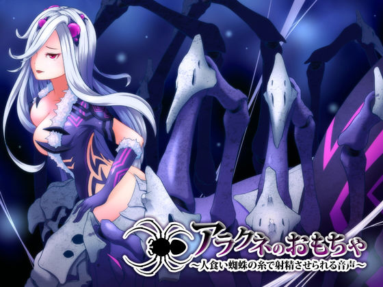 アラクネのおもちゃ～人食い蜘蛛の糸で射精させられる音声～ (サークルみじんこ) [d_134887]