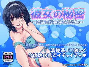 彼女の秘密～蓮井美沙希のそのあと～ (うらやまや) [d_134897]