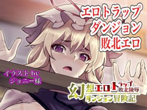 幻想エロトラップダンジョン敗北陵辱冒険記4 (幻灯摩天楼) [d_134921]