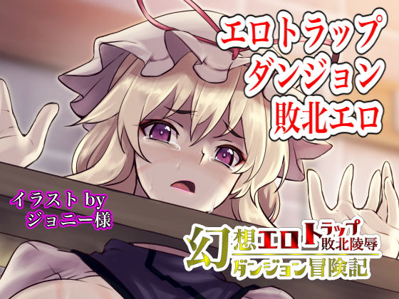 幻想エロトラップダンジョン敗北陵辱冒険記4 (幻灯摩天楼) [d_134921]