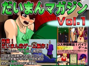 だいまんマガジンvol.1 (Dime_en_loan) [d_134922]