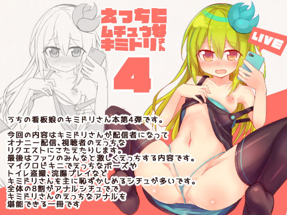 えっちに夢中なキミドリさん4 (Green Bullet) [d_134982]