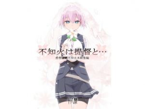 不知火は提督と… ～提督LOVE不知火本総集編～ (カリーバーグディッシュ) [d_134986]