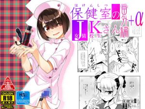 保健室のJKさん番外編＋α (High-Spirit) [d_134990]