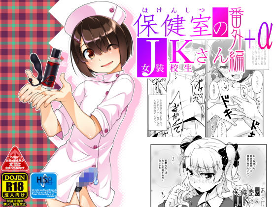 保健室のJKさん番外編＋α (High-Spirit) [d_134990]