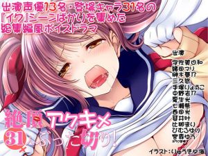 絶頂アクキメ31人ぶった切り！ (Sweetpot) [d_134991]