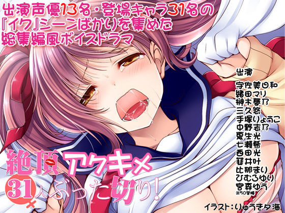 絶頂アクキメ31人ぶった切り！ (Sweetpot) [d_134991]