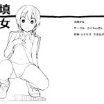 充填少女 (ろくもんせん) [d_135008]