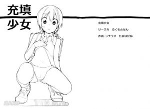 充填少女 (ろくもんせん) [d_135008]