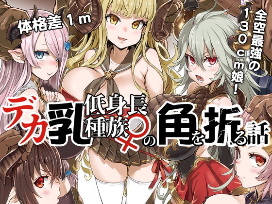 デカ乳低身長種族♀の角を折る話【オナホ化】 (Fatalpulse) [d_135009]