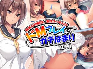 強気な幼馴染。演技のつもりがドMプレイにガチはまり 2巻 (悶々堂) [d_135024]