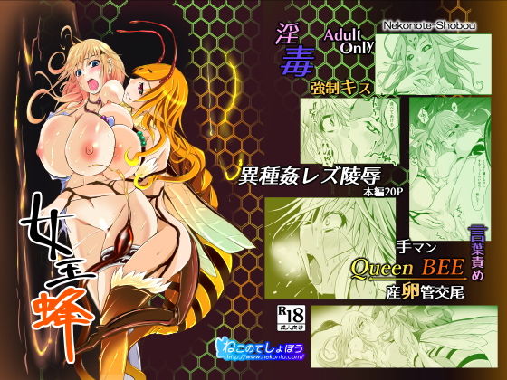 女王蜂 (ねこのてしょぼう) [d_135026]