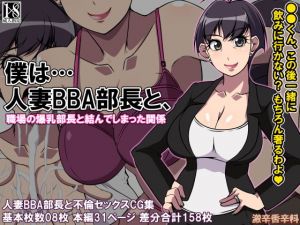 僕は…人妻BBA部長と (激辛香辛料) [d_135028]