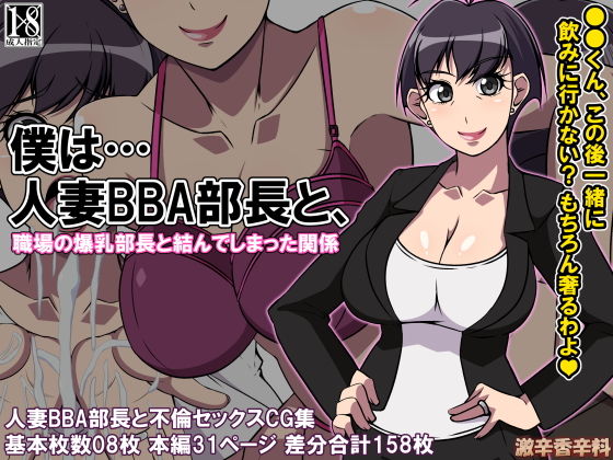 僕は…人妻BBA部長と (激辛香辛料) [d_135028]