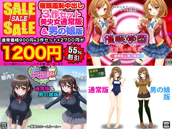 催眠羞恥中出し3作セット（美少女通常版＆男の娘版） (Kitakaze) [d_135033]