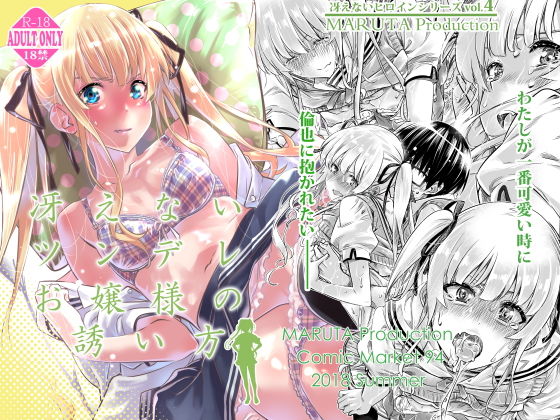 冴えないツンデレお嬢様の誘い方 (MARUTA Production) [d_135055]