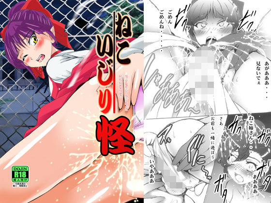 ねこいじり怪 (塩屋) [d_135057]