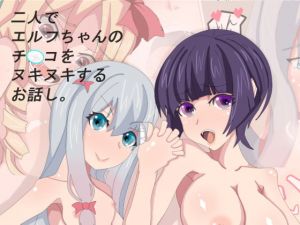 二人でエルフちゃんのチンコをヌキヌキするお話し (肉食サラダ) [d_135064]