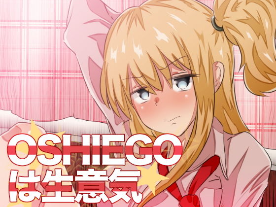 OSHIEGOは生意気 (valtor) [d_135066]