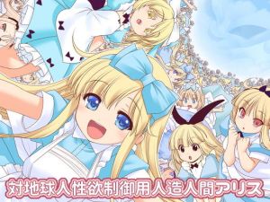 対地球人性欲制御用人造人間アリス (世捨人な漫画描き) [d_135082]