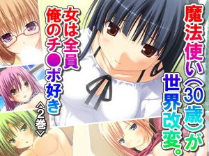 魔法使い（30歳）が世界改変。女は全員俺のチ●ポ好き 2巻 (アロマコミック) [d_135090]