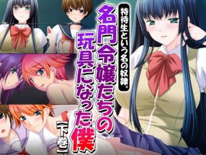 特待生という名の奴隷。名門令嬢たちの玩具になった僕 下巻 (アロマコミック) [d_135094]