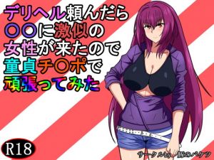 デリヘル頼んだら〇〇に激似の女性が来たので童貞チ〇ポで頑張ってみた (豚のバケツ) [d_135098]