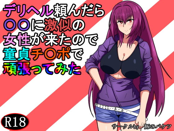 デリヘル頼んだら〇〇に激似の女性が来たので童貞チ〇ポで頑張ってみた (豚のバケツ) [d_135098]