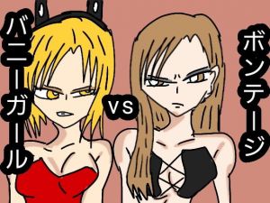 ボンテージ VS バニーガール (ルナ) [d_135111]
