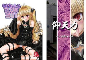 ヤミちゃんのおしゃぶり三昧！ (仰天力) [d_135113]