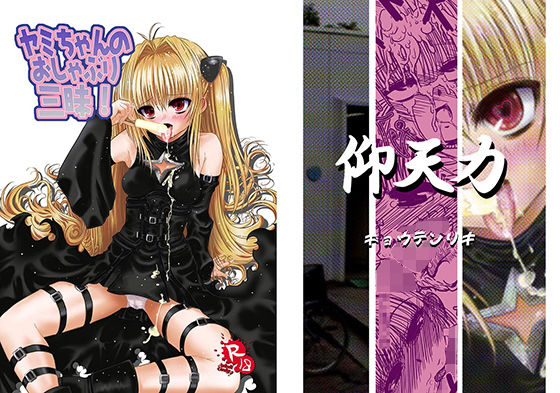 ヤミちゃんのおしゃぶり三昧！ (仰天力) [d_135113]