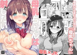 母乳ちゃんは射（だ）したい。 (ひつじまま) [d_135118]