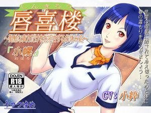 唇喜楼 ～勤勉な貴方だけをお招きするお休み処～ 「小幌」 (うつつゆめ) [d_135125]