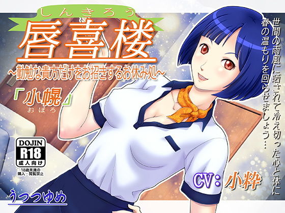 唇喜楼 ～勤勉な貴方だけをお招きするお休み処～ 「小幌」 (うつつゆめ) [d_135125]