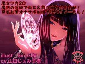 魔女ツカ2☆魔法の淫紋で両耳＆前立腺を完全支配！尊厳剥奪オナサポ射精管理バイノーラル！ (Steam Flyer) [d_135133]