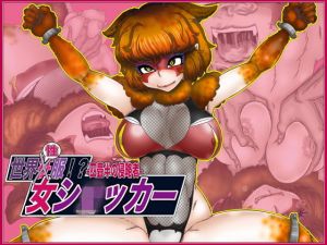 世界’性’服！？女ショxカー・四畳半の侵略者 (Gul-Fuh) [d_135136]