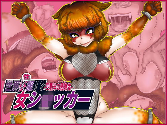 世界’性’服！？女ショxカー・四畳半の侵略者 (Gul-Fuh) [d_135136]
