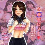 性春デビュー 吹奏楽部JK浦沢亜弓の場合～ (SSR丸太) [d_135148]