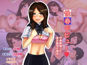 性春デビュー 吹奏楽部JK浦沢亜弓の場合～ (SSR丸太) [d_135148]