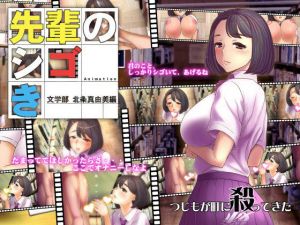 先輩のシゴき 文学部 北条真由美編 (つじもが町に殺ってきた！！！) [d_135154]