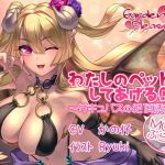 わたしのペットにしてあげるR～サキュバスの絶頂誘惑Moreぷらす～ (Garden of pleasure) [d_135166]