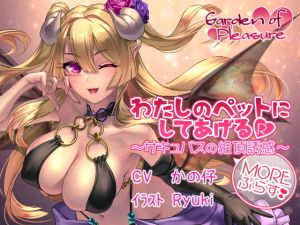 わたしのペットにしてあげるR～サキュバスの絶頂誘惑Moreぷらす～ (Garden of pleasure) [d_135166]