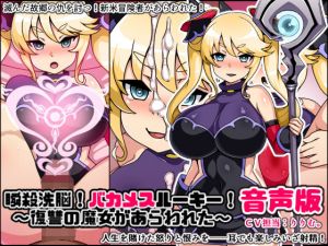 瞬殺洗脳！バカメスルーキー音声版！復讐の魔女があらわれた！ (にっちさんぎょう) [d_135168]