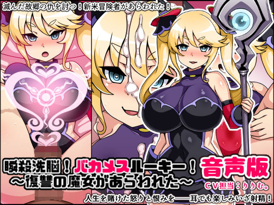 瞬殺洗脳！バカメスルーキー音声版！復讐の魔女があらわれた！ (にっちさんぎょう) [d_135168]