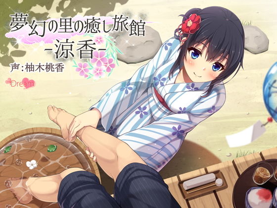 夢幻の里の癒し旅館―涼香― (＋Dream) [d_135179]