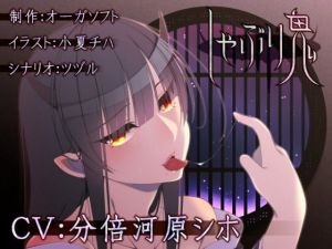 しゃぶり鬼 (オーガソフト) [d_135189]