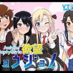 Anime NastyGirls (YT活動) [d_135198]