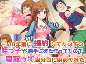 10年前に婚約してたはずの姪っ子が勝手に彼氏作ってたので寝取って自分色に染めてみた (子パンダ) [d_135212]