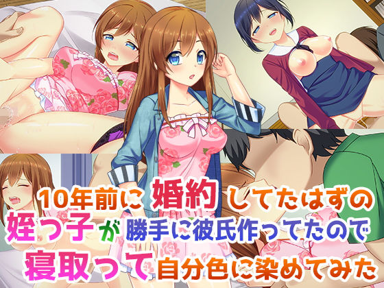 10年前に婚約してたはずの姪っ子が勝手に彼氏作ってたので寝取って自分色に染めてみた (子パンダ) [d_135212]