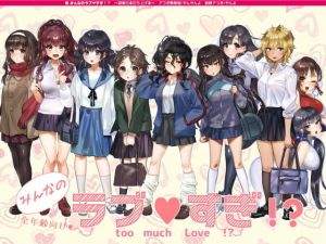 みんなのラブすぎ！？ (アつき熱帯夜) [d_135217]